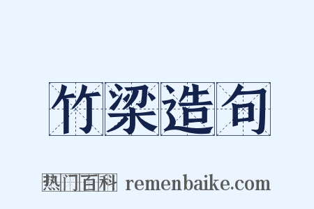 竹梁造句是什么意思的图片